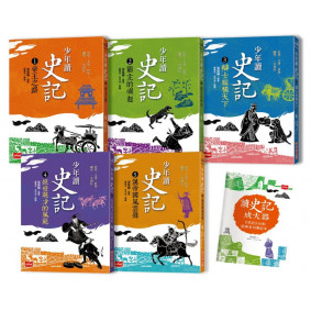 少年讀史記（全套5冊，附贈《史記》36則經典名句筆記本）