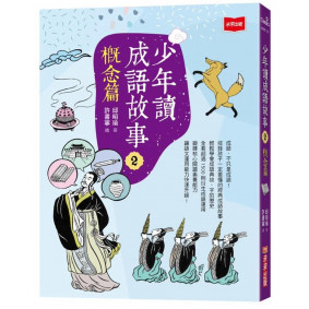 少年讀成語故事2：概念篇