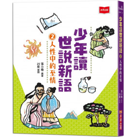 少年讀世說新語2：人性中的至情