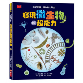 發現微生物的超能力：不可思議！微生物大集合