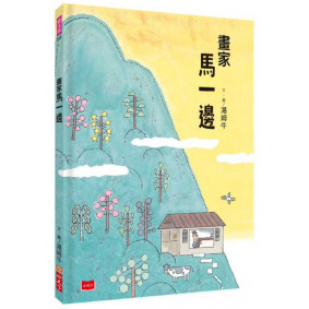 絕版_畫家馬一邊