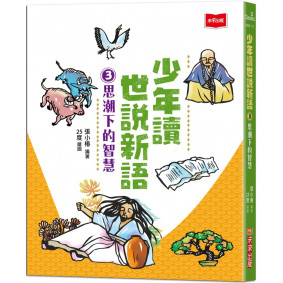 少年讀世說新語3：思潮下的智慧