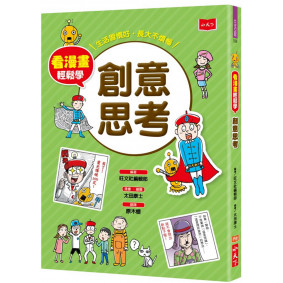 缺書_看漫畫輕鬆學：創意思考
