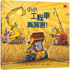 小小工程車真厲害！