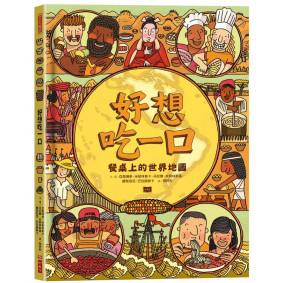 好想吃一口：餐桌上的世界地圖