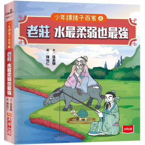 少年讀諸子百家4老莊：水最柔弱也最強