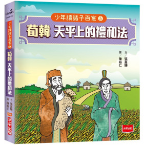 少年讀諸子百家5 荀韓：天平上的禮和法