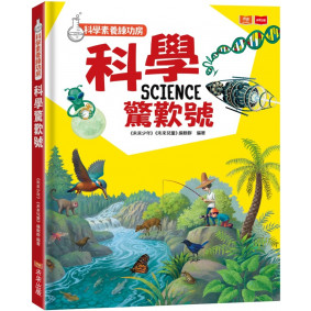 缺書_科學素養練功房：科學驚歎號