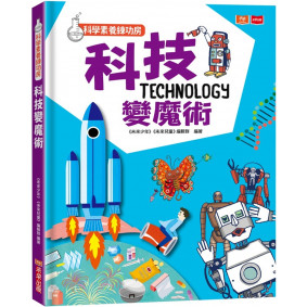 缺書_科學素養練功房：科技變魔術
