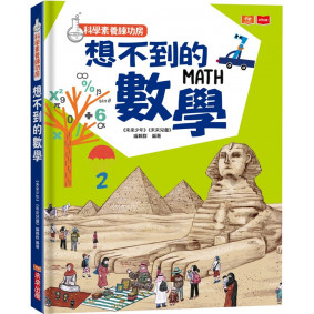 缺書_科學素養練功房：想不到的數學