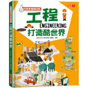 缺書_科學素養練功房：工程打造酷世界
