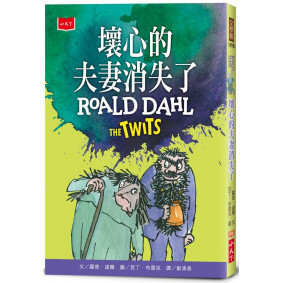 壞心的夫妻消失了（全球3億冊紀念版）