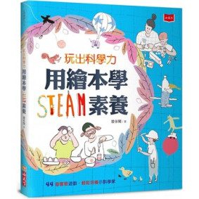 玩出科學力：用繪本學STEAM素養