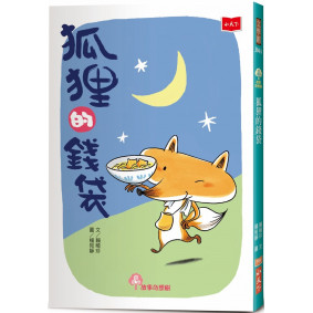 狐狸的錢袋（2022年新版）