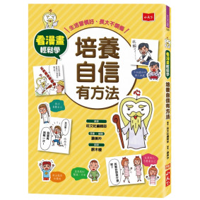 看漫畫輕鬆學：培養自信有方法