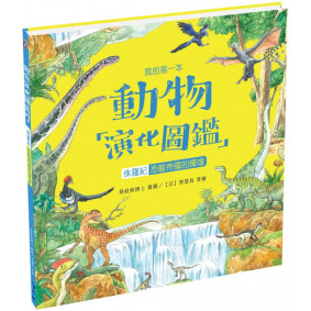 我的第一本動物演化圖鑑7：侏儸紀—恐龍帝國的輝煌