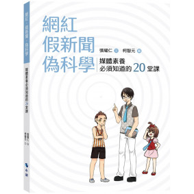 網紅‧假新聞‧偽科學：媒體素養必須知道的20堂課