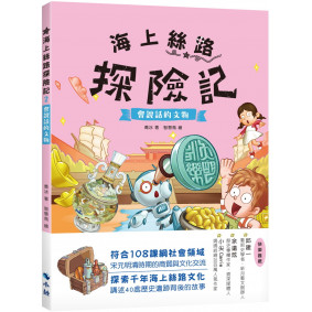 海上絲路探險記2：會說話的文物
