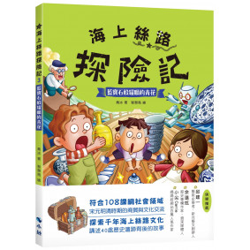 海上絲路探險記3：藍寶石般耀眼的青花