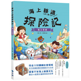 海上絲路探險記4：海上奇香