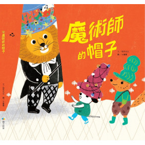 魔術師的帽子