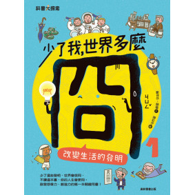 少了我，世界多麼冏1：改變生活的發明
