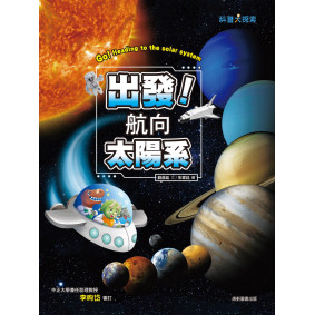 出發！航向太陽系(新版)