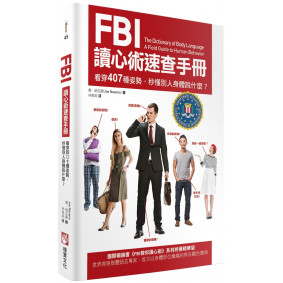 舊版+FBI讀心術速查手冊：看穿407種姿勢，秒懂別人身體說什麼？