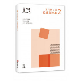 大家一起學習日文吧！王可樂日語初級直達車2：想要打好基礎就靠這本！詳盡文法、大量練習題、豐富附錄、視聽影音隨時看