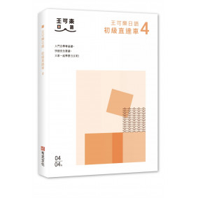 大家一起學習日文吧！王可樂日語初級直達車4：想要打好基礎就靠這本！詳盡文法、大量練習題、豐富附錄、視聽影音隨時看
