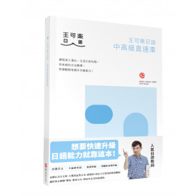王可樂日語中高級直達車—大家一起學習日文吧！詳盡文法、大量練習題、豐富附錄、視聽影音隨時看