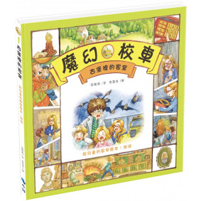 絕版_古堡裡的密室 給兒童的數學繪本：加法(轉2版)