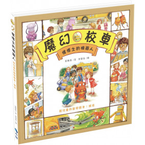 怪博士的機器人 給兒童的數學繪本：減法