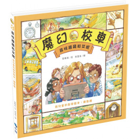 絕版_尋找鐘錶和艾妮 給兒童的數學繪本：幾點鐘(轉2版)