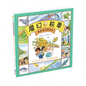 史前海洋歷險記：給兒童的數學繪本：幾月幾日星期幾