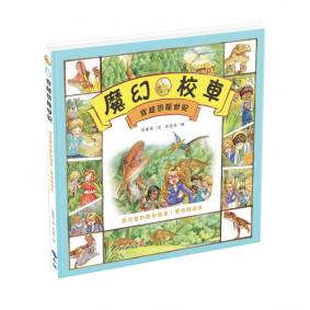 穿越恐龍世紀：給兒童的數學繪本：關係與順序
