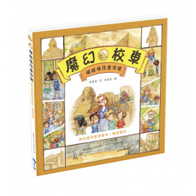 絕版_探險埃及金字塔：給兒童的數學繪本：幾何圖形(轉2版)
