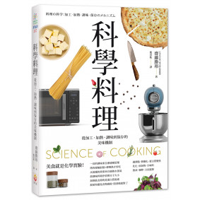 科學料理:從加工、加熱、調味到保存的美味機制 科學料理:從加工、加熱、調味到保存的美味機制
