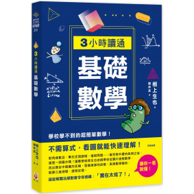 3小時讀通基礎數學