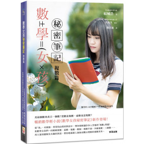 數學女孩秘密筆記：複數篇