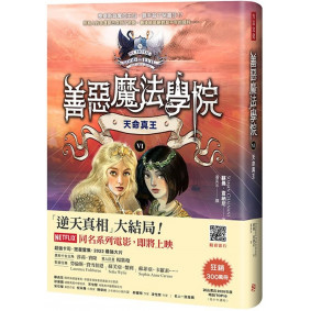 善惡魔法學院(6)：天命真王