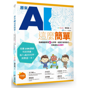 原來AI這麼簡單！：熟練機器學習5大步驟，就算不會寫程式，也能成為AI高手