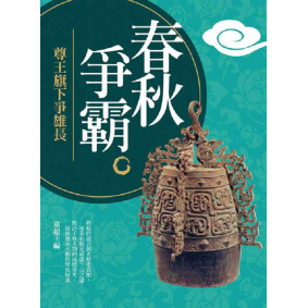 春秋爭霸