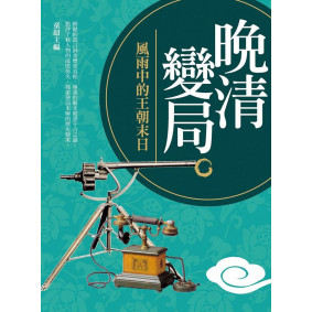 晚清變局