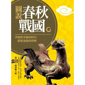 圖說春秋戰國