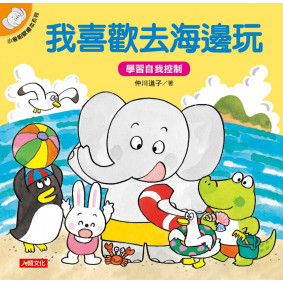 小象帕歐繪本系列：我喜歡去海邊玩