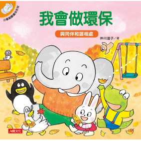 小象帕歐繪本系列：我會做環保