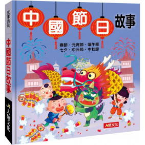故事百科：中國節日故事