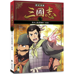 歷史漫畫三國志（一）：黃巾之亂與桃園三結義