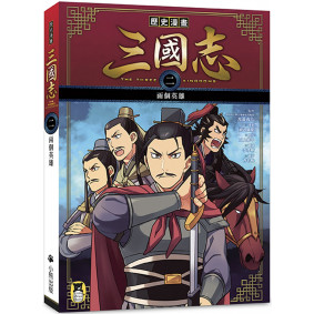 歷史漫畫三國志（二）：兩個英雄